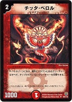 【デュエマ】アンコモン◇チッタ・ペロル