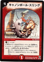 【デュエマ】アンコモン◇キャノンボール・スリング