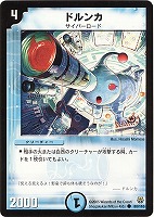 【デュエマ】コモン◇ドルンカ