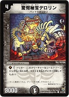 【デュエマ】コモン◇驚愕秘宝デロリン