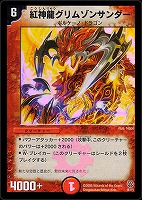 【デュエマ】ベリーレア◇紅神龍グリムゾンサンダー
