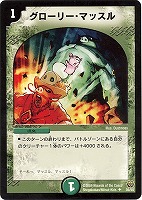 【デュエマ】アンコモン◇グローリー・マッスル