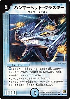 【デュエマ】コモン◇ハンマーヘッド・クラスター