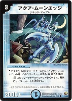 【デュエマ】コモン◇アクア・ムーンエッジ