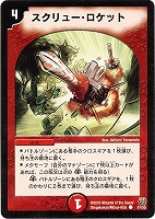 【デュエマ】コモン◇スクリュー・ロケット