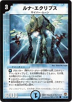 【デュエマ】コモン◇ルナ・エクリプス