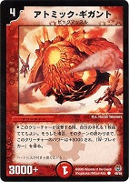 【デュエマ】コモン◇アトミック・ギガント