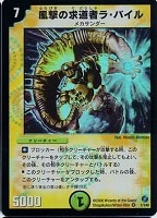 【デュエマ】ベリーレア◇風撃の求道者ラ・バイル