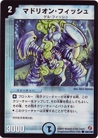【デュエマ】コモン◇マドリオン・フィッシュ