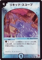 【デュエマ】コモン◇リキッド・スコープ