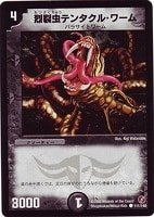 【デュエマ】コモン◇烈裂虫テンタクル・ワーム