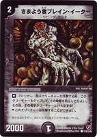 【デュエマ】コモン◇さまよう者ブレイン・イーター