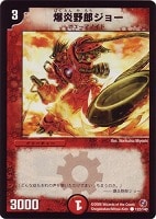【デュエマ】コモン◇爆炎野郎ジョー