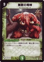 【デュエマ】コモン◇無敵の咆哮(マイティ・シャウター)
