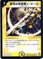 【デュエマ】レア◇聖弓の求道者レ・ビール