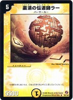 【デュエマ】レア◇粛清の伝道師ラー