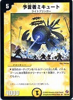 【デュエマ】レア◇予言者ミキュート