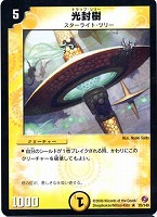 【デュエマ】レア◇光封樹(トラップ・ツリー)