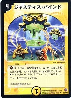 【デュエマ】レア◇ジャスティス・バインド
