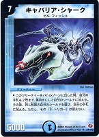 【デュエマ】レア◇キャバリア・シャーク