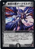 【デュエマ】レア◇虚空の翼ダークモルダー