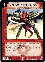 【デュエマ】レア◇メタルウイング・ワイバーン