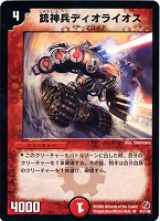 【デュエマ】レア◇銃神兵ディオライオス