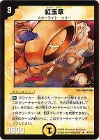 【デュエマ】アンコモン◇紅玉草(ルビー・グラス)