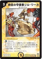 【デュエマ】アンコモン◇時空の守護者ジル・ワーカ