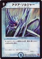 【デュエマ】アンコモン◇アクア・ソルジャー