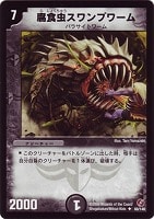 【デュエマ】アンコモン◇腐食虫スワンプワーム