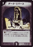【デュエマ】アンコモン◇ダーク・リバース