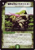 【デュエマ】アンコモン◇樹界を守るパラダイス・ホーン