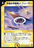 【デュエマ】レア◇平和の守護者メ・フューサー