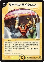 【デュエマ】アンコモン◇リバース・サイクロン