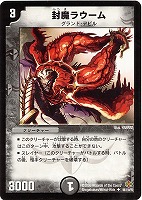 【デュエマ】アンコモン◇封魔ラウーム