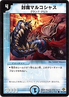 【デュエマ】コモン◇封魔マルコシャス