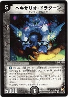 【デュエマ】コモン◇ヘキサリオ・ドラグーン