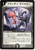 【デュエマ】コモン◇ブラッディ・サイクロン