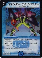 【デュエマ】ベリーレア◇コマンダー・テクノバスター