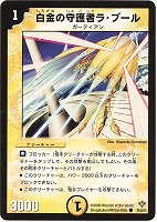 【デュエマ】コモン◇白金の守護者ラ・ブール