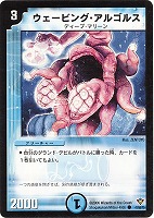 【デュエマ】コモン◇ウェービング・アルゴルス