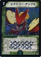 【デュエマ】ベリーレア◇ビクトリー・アップル