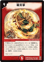 【デュエマ】コモン◇吸炎掌
