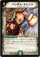 【デュエマ】コモン◇バンダム・オレンジ