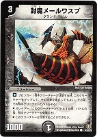 【デュエマ】コモン◇封魔メールワスプ