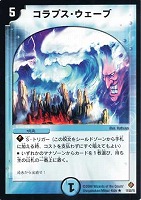 【デュエマ】レア◇コラプス・ウェーブ