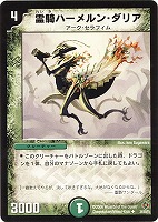 【デュエマ】アンコモン◇霊騎ハーメルン・ダリア