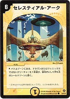 【デュエマ】コモン◇セレスティアル・アーク