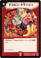 【デュエマ】コモン◇デコピン・クラッシュ